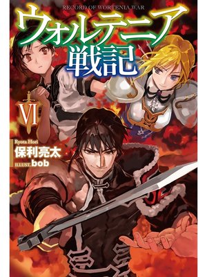 cover image of ウォルテニア戦記VI